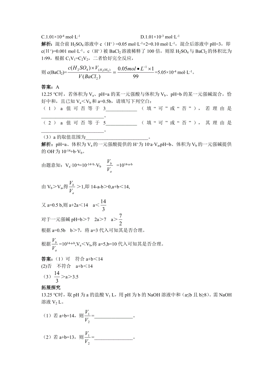 2012高二化学每课一练 3.2 溶液的酸碱性 第1课时（苏教版选修4）.doc_第3页