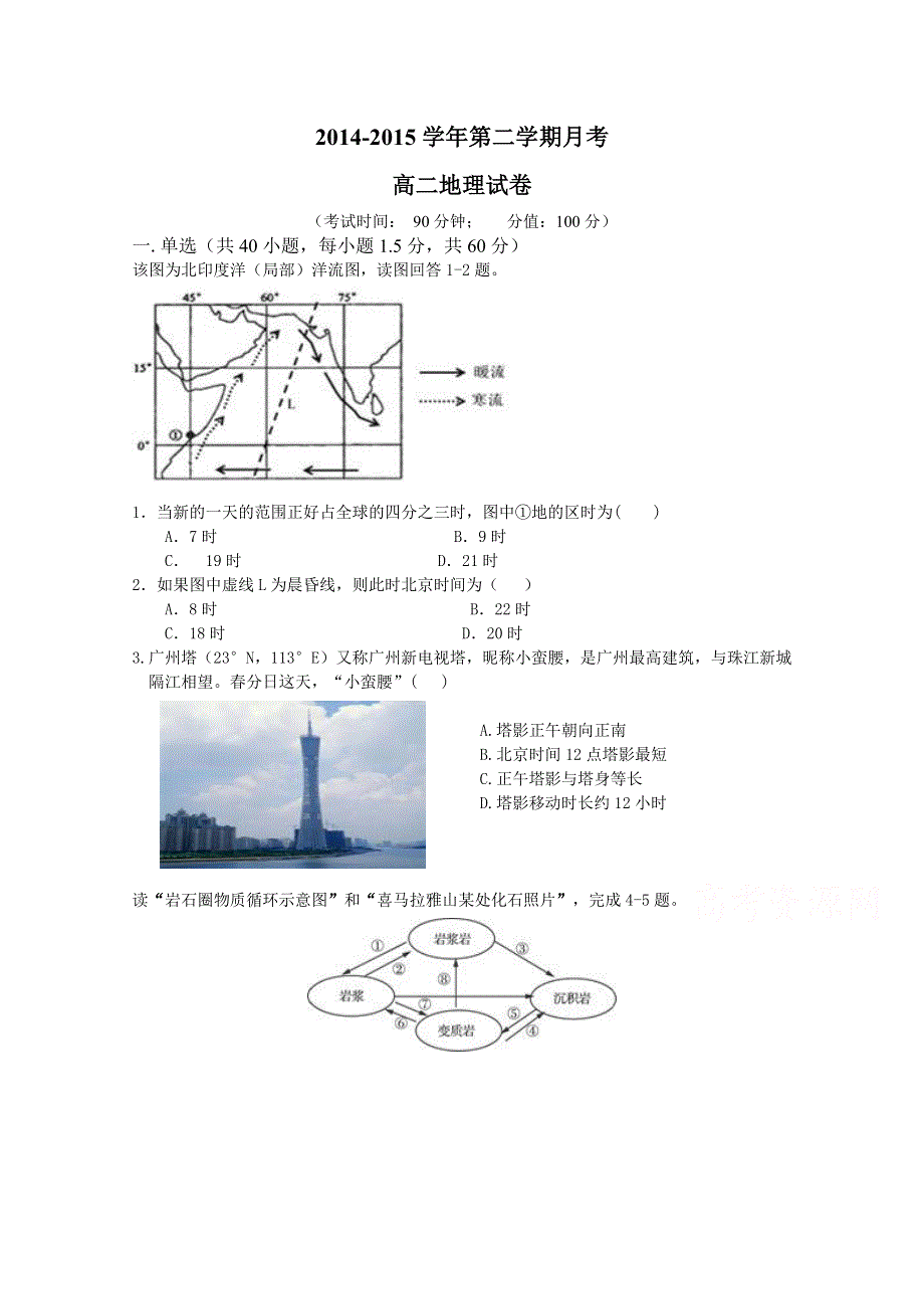 河北省保定市高阳中学2014-2015学年高二下学期第二次月考地理试题 WORD版含答案.doc_第1页