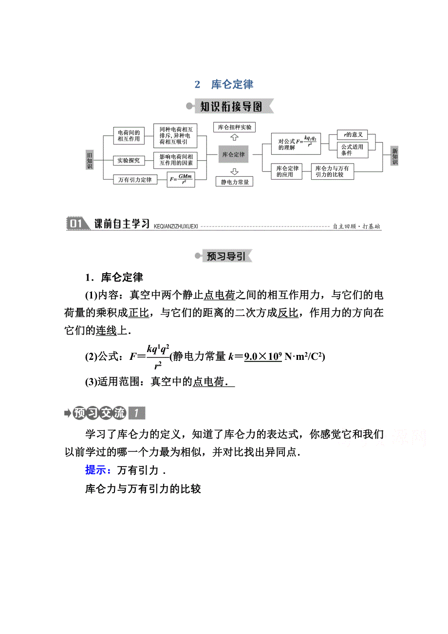 2020-2021学年物理教科版选修3-1教案：1-2　库仑定律 WORD版含解析.doc_第1页