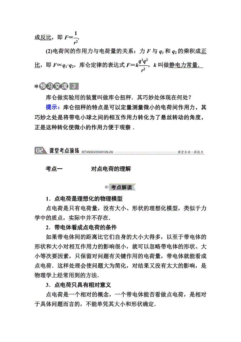 2020-2021学年物理教科版选修3-1教案：1-2　库仑定律 WORD版含解析.doc_第3页