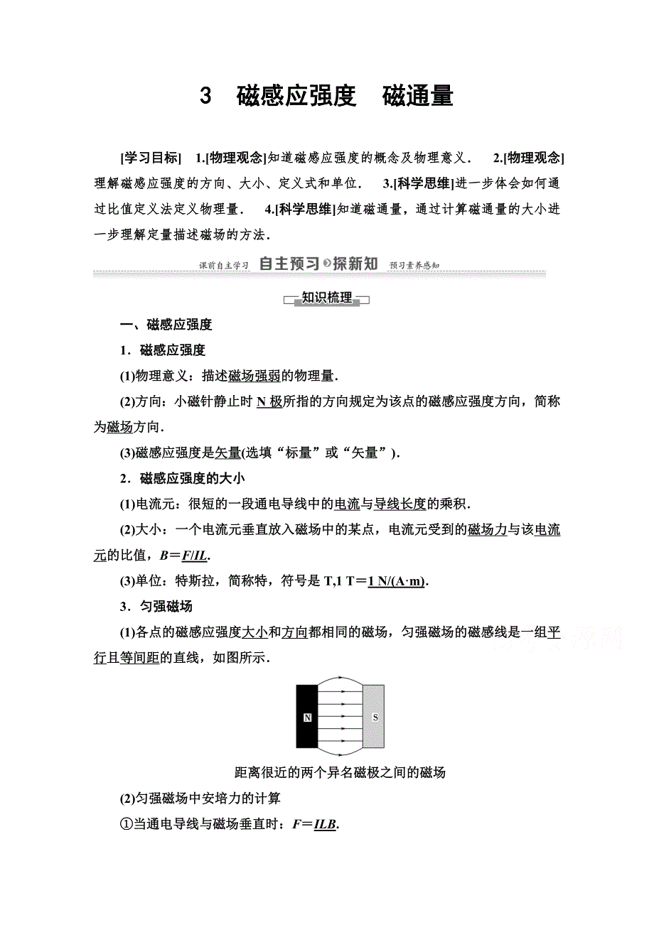 2020-2021学年物理教科版选修3-1教师用书：第3章 3　磁感应强度　磁通量 WORD版含解析.doc_第1页