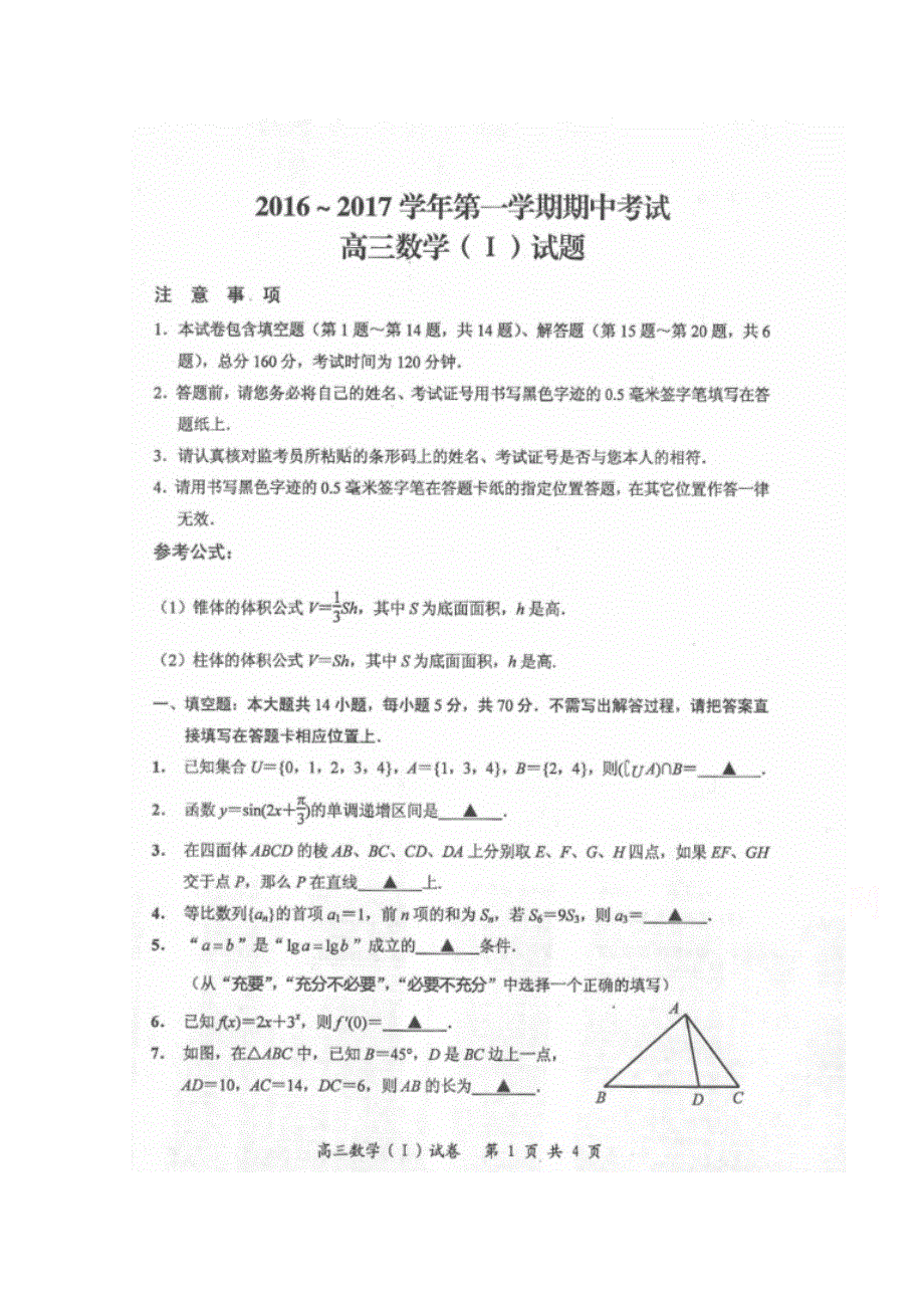 江苏省启东市2017届高三上学期期中考试数学试题 扫描版缺答案.doc_第1页