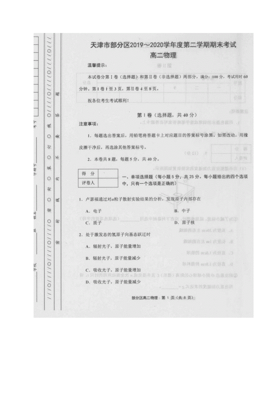 天津市部分区2019-2020学年高二下学期期末考试物理试题 图片版含答案.pdf_第1页