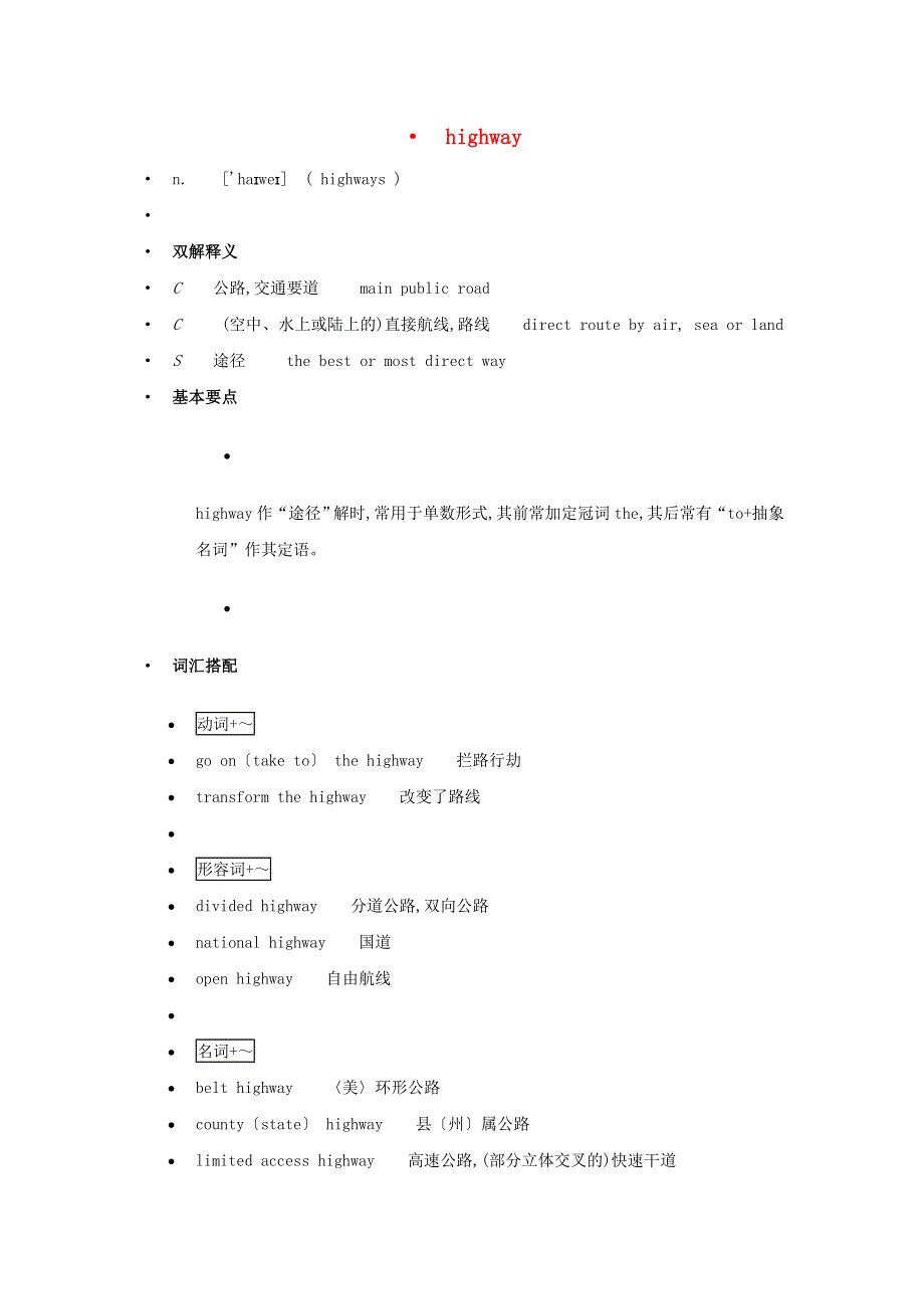 高中英语 单词天天记 highway素材.docx_第1页