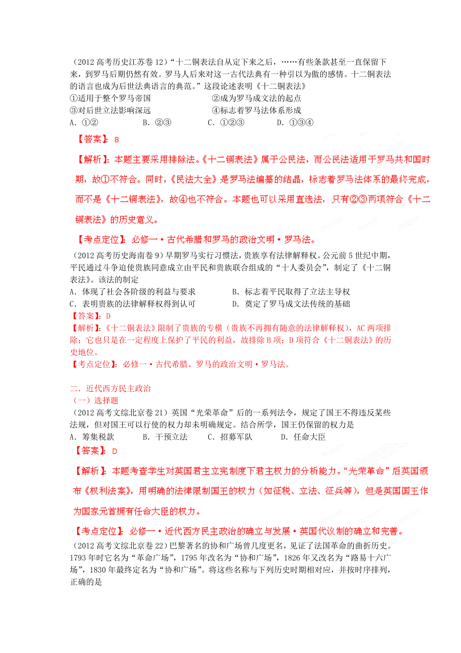 备战2013高考历史 6年高考母题精解精析专题05 古代希腊罗马的政治制度和人文精神的起源.doc_第3页