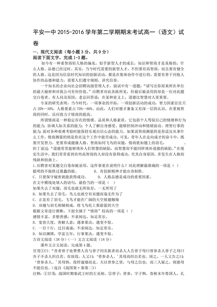 青海省平安县第一高级中学2015-2016学年高一下学期期末考试语文试题 WORD版含答案.doc_第1页