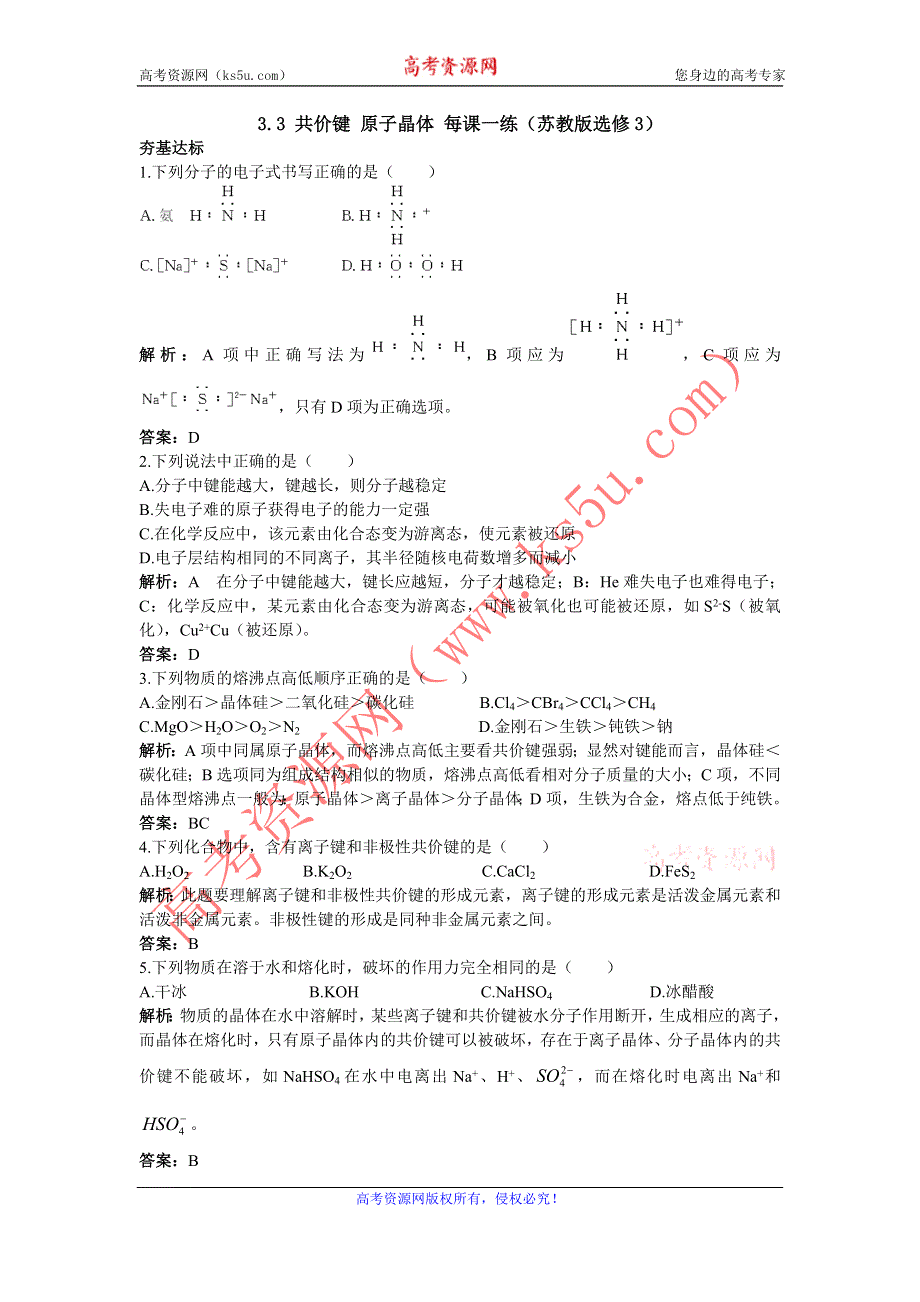 2012高二化学每课一练 3.3 共价键 原子晶体 （苏教版选修3）.doc_第1页