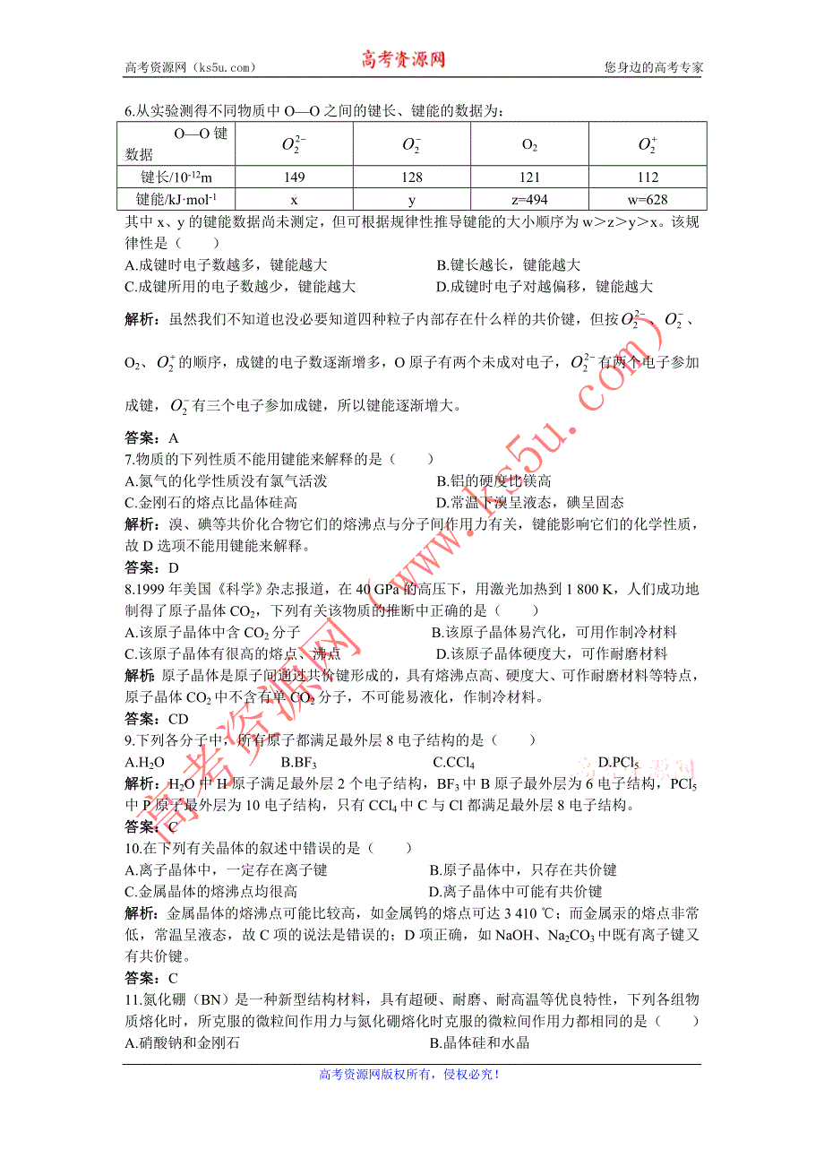 2012高二化学每课一练 3.3 共价键 原子晶体 （苏教版选修3）.doc_第2页