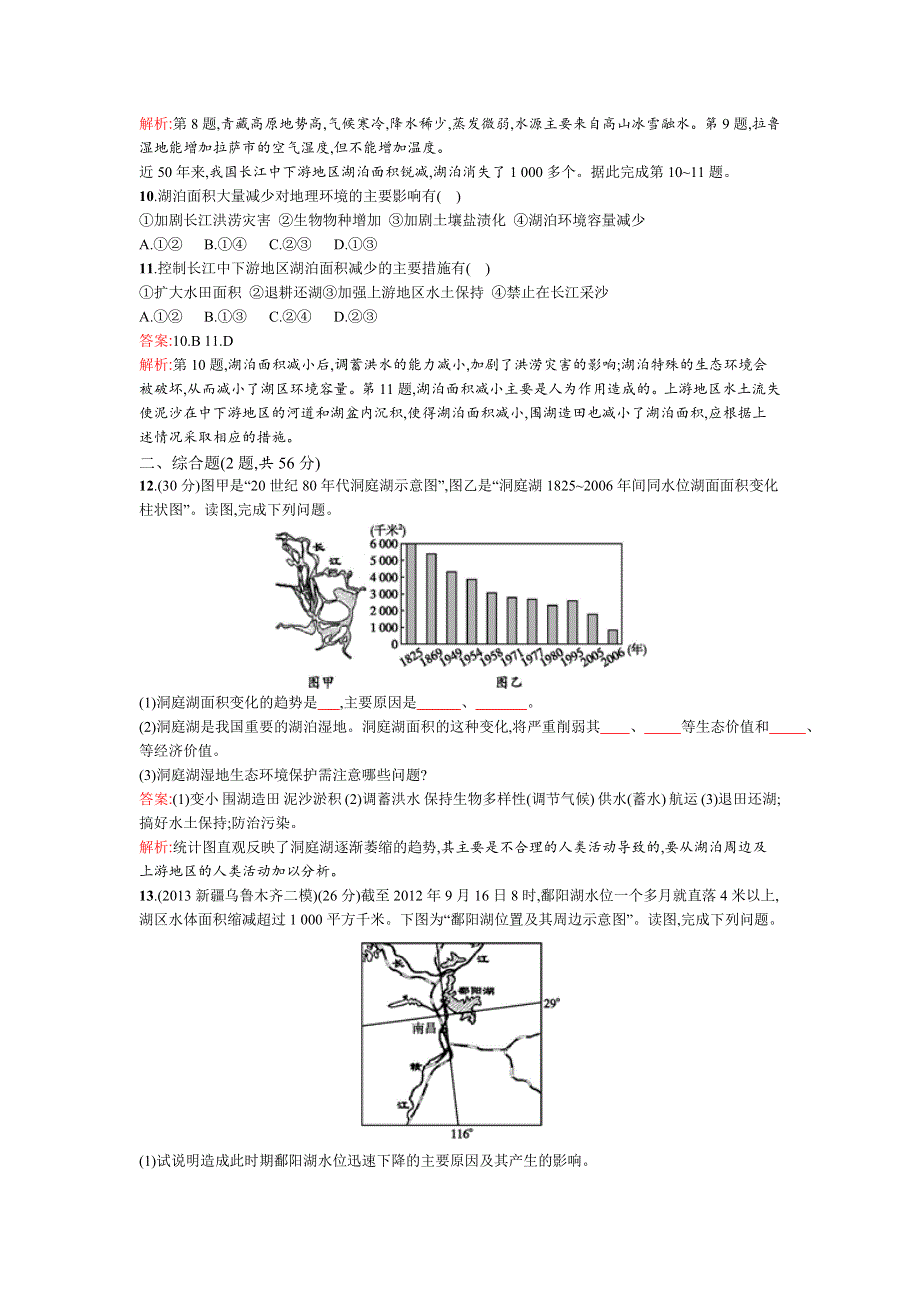 《高优设计》2015高考地理（湘教版）一轮复习题库：课时27湿地资源的开发与保护——以洞庭湖区为例.doc_第3页