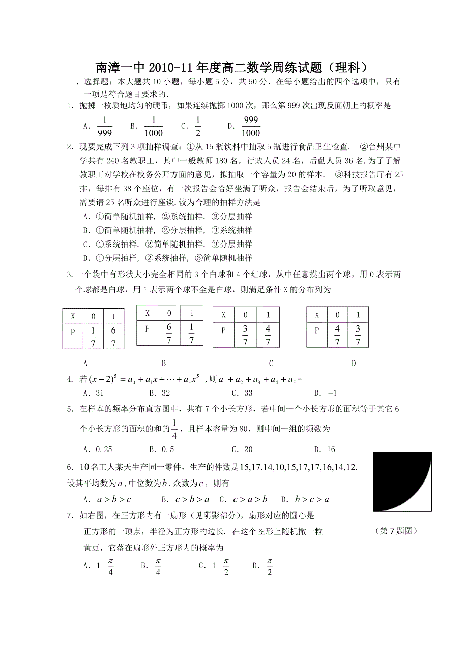 南漳一中2010-2011学年高二数学理科周练试题.doc_第1页