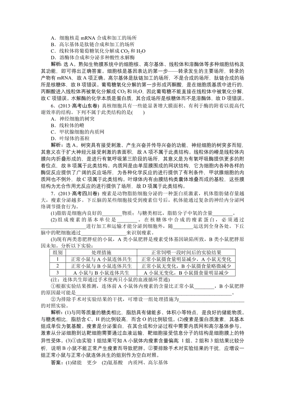 2014届高考生物二轮复习 第一单元 专题2 细胞的结构和功能 WORD版含解析.doc_第2页