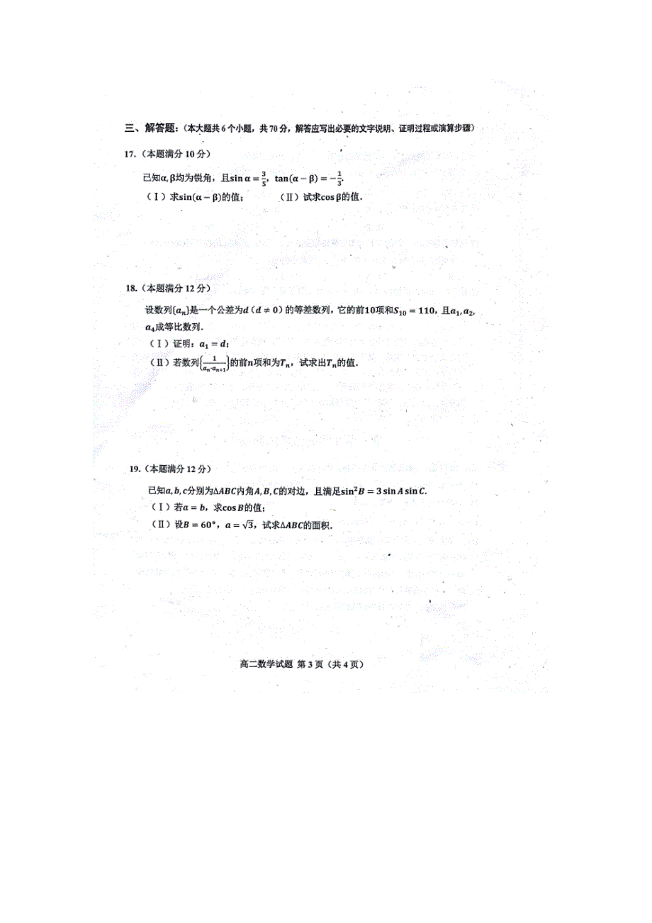 山东省邹城一中2017-2018学年高二上学期期中考试数学试卷 扫描版缺答案.doc_第3页