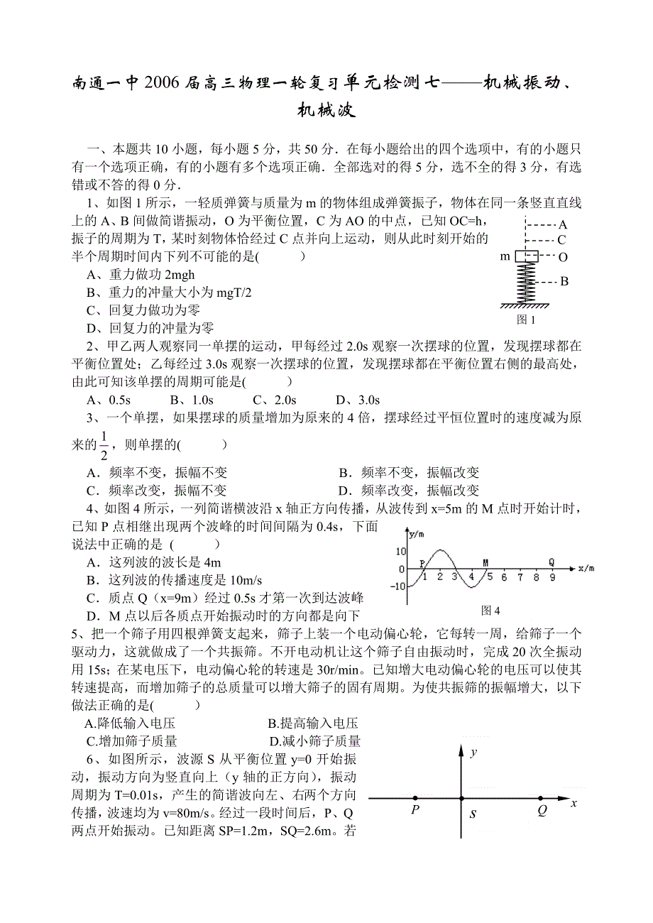 南通一中2006届高三物理一轮复习单元检测七——机械振动、机械波.doc_第1页