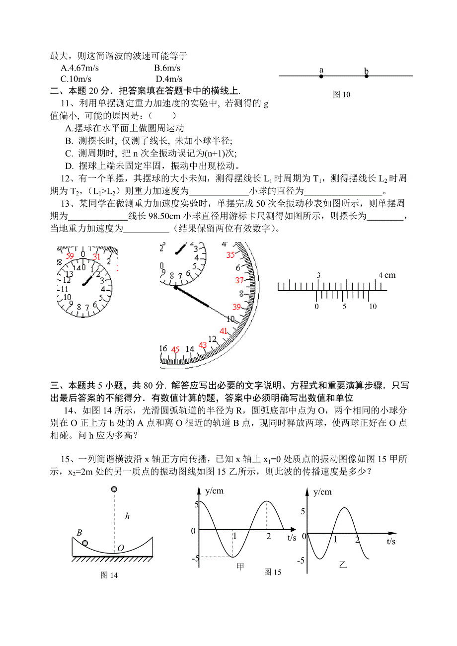 南通一中2006届高三物理一轮复习单元检测七——机械振动、机械波.doc_第3页