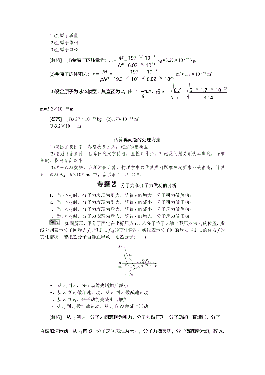 2019-2020学年教科版物理选修3-3新素养同步讲义：第一章 分子动理论 本章优化总结 WORD版含答案.doc_第2页