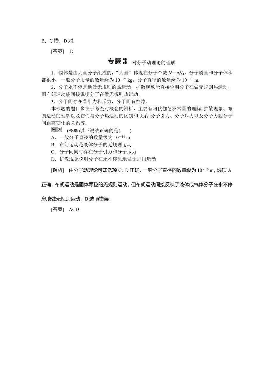 2019-2020学年教科版物理选修3-3新素养同步讲义：第一章 分子动理论 本章优化总结 WORD版含答案.doc_第3页