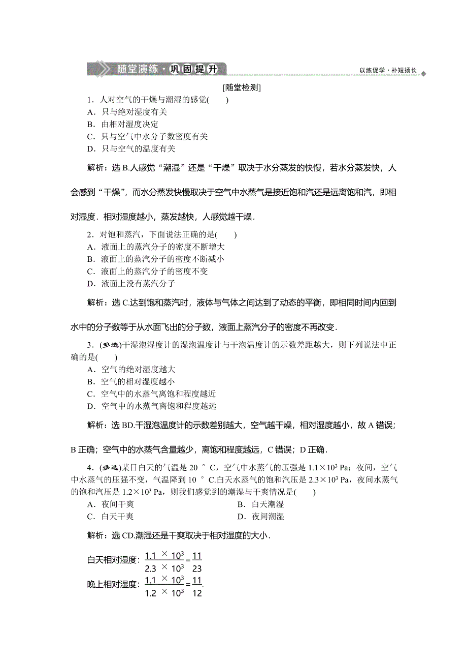 2019-2020学年教科版物理选修3-3新素养同步练习：第三章 第5节　饱和汽与未饱和汽随堂演练 WORD版含解析.doc_第1页