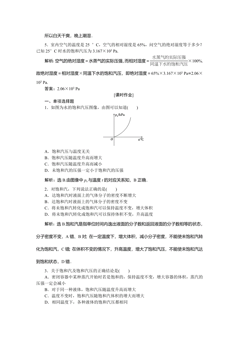 2019-2020学年教科版物理选修3-3新素养同步练习：第三章 第5节　饱和汽与未饱和汽随堂演练 WORD版含解析.doc_第2页