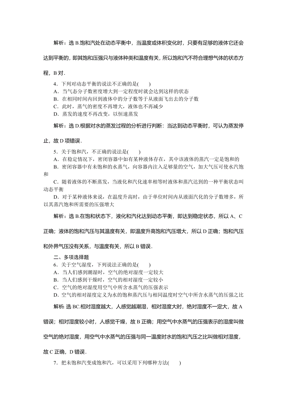 2019-2020学年教科版物理选修3-3新素养同步练习：第三章 第5节　饱和汽与未饱和汽随堂演练 WORD版含解析.doc_第3页