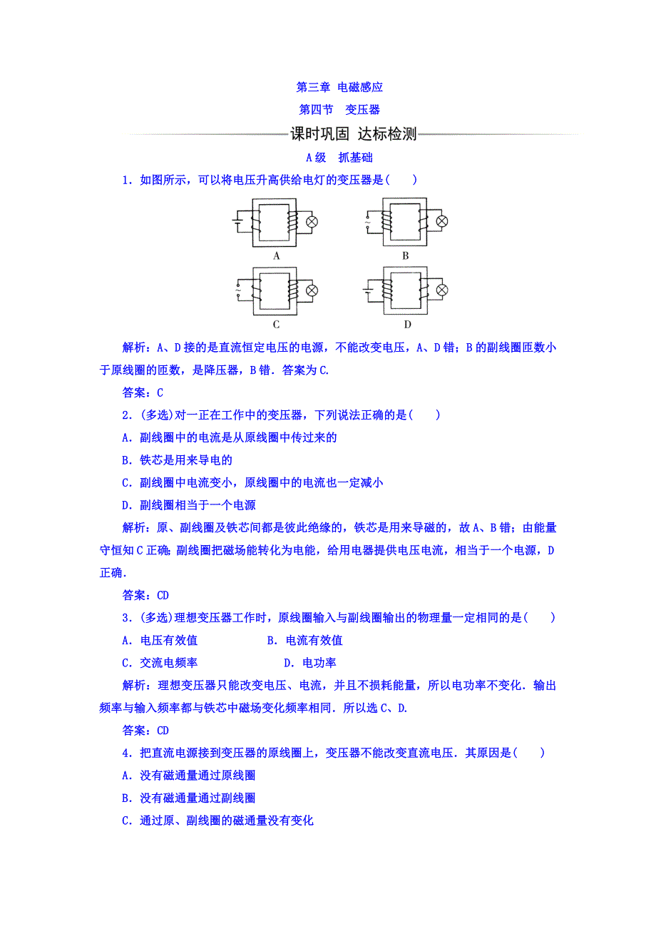 2017-2018学年人教版高中物理选修1-1检测：第三章 第四节 变压器 WORD版含答案.doc_第1页