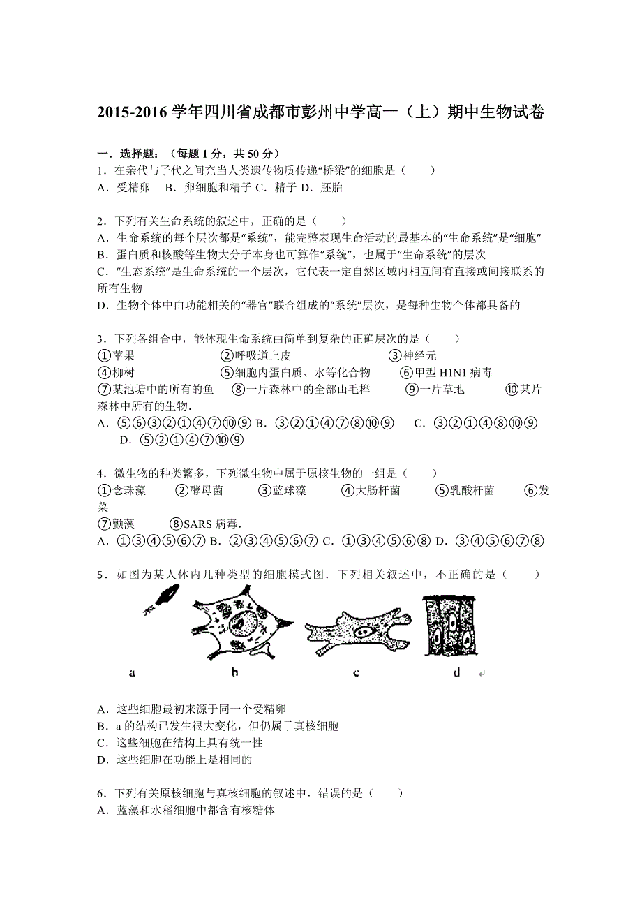 《解析》四川省成都市彭州中学2015-2016学年高一上学期期中生物试题 WORD版含解析.doc_第1页