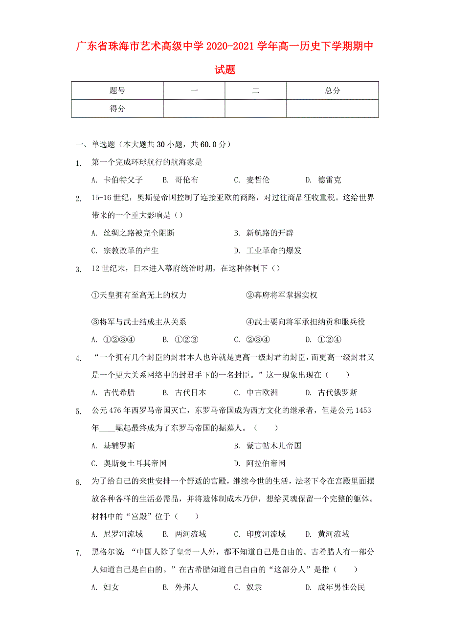 广东省珠海市艺术高级中学2020-2021学年高一历史下学期期中试题.doc_第1页