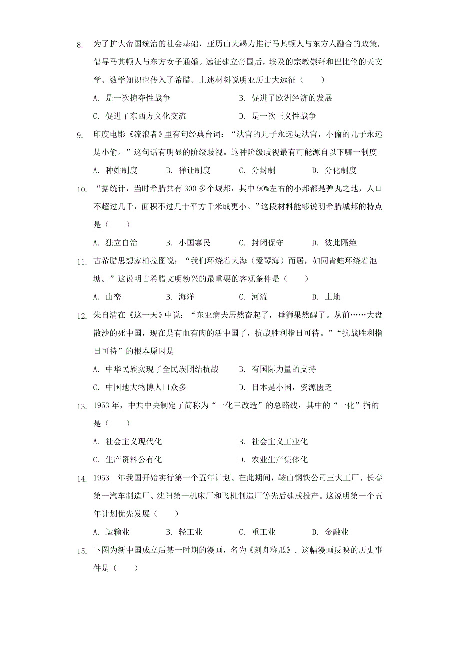 广东省珠海市艺术高级中学2020-2021学年高一历史下学期期中试题.doc_第2页