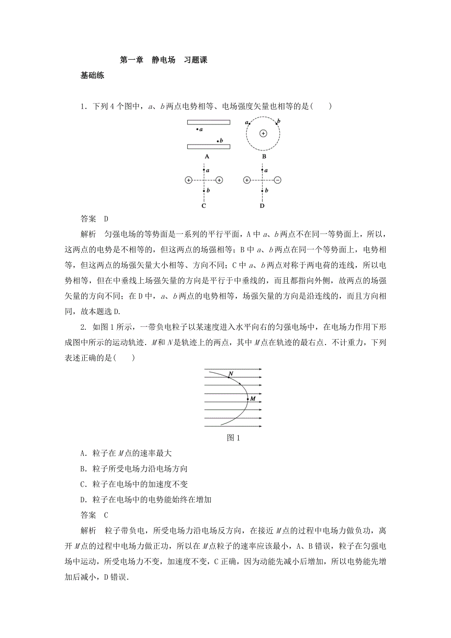 2017-2018学年人教版高中物理选修3-1同步练习：第一章《静电场》第一章 习题课（3、4节） WORD版含答案.doc_第1页