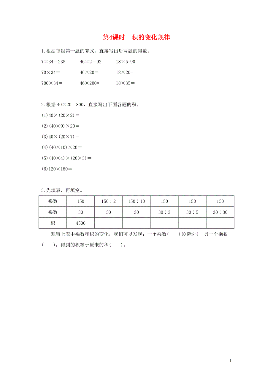 2022四年级数学下册 第三单元 三位数乘两位数第3课时 积的变化规律作业 苏教版.docx_第1页