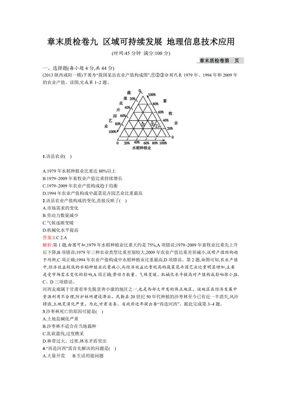 《高优设计》2015高考地理（湘教版）一轮复习题库：章末质检卷9　区域可持续发展　地理信息技术应用.doc_第1页