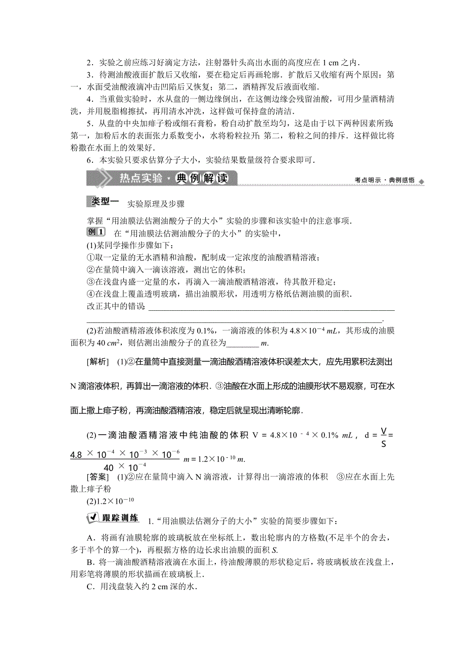 2019-2020学年教科版物理选修3-3新素养同步讲义：第一章 第2节　学生实验：用油膜法估测油酸分子的大小 WORD版含答案.doc_第2页