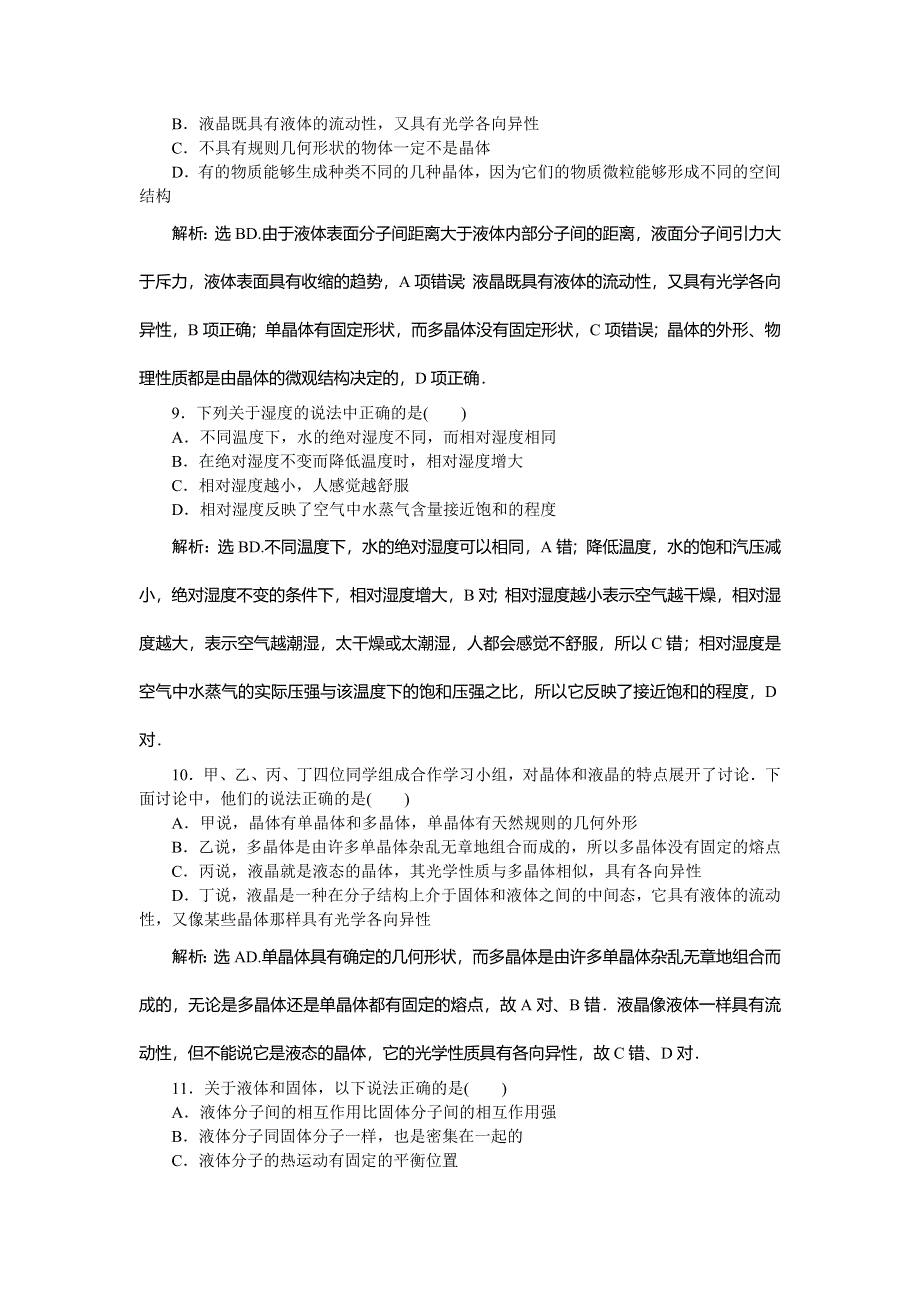 2019-2020学年教科版物理选修3-3新素养同步练习：第三章 固体和液体 章末过关检测（三） WORD版含解析.doc_第3页