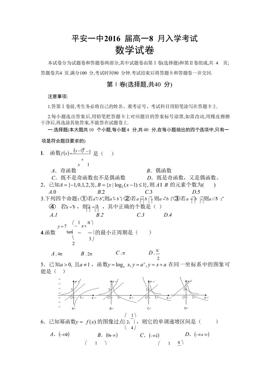 青海省平安县第一高级中学2015-2016学年高一入学考试数学试题 WORD版含答案.doc_第1页