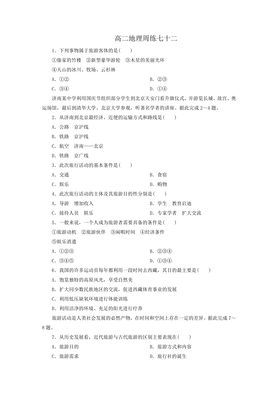 河北省保定市高阳中学2014-2015学年高二下学期第十次周练地理试题 WORD版含答案.doc_第1页