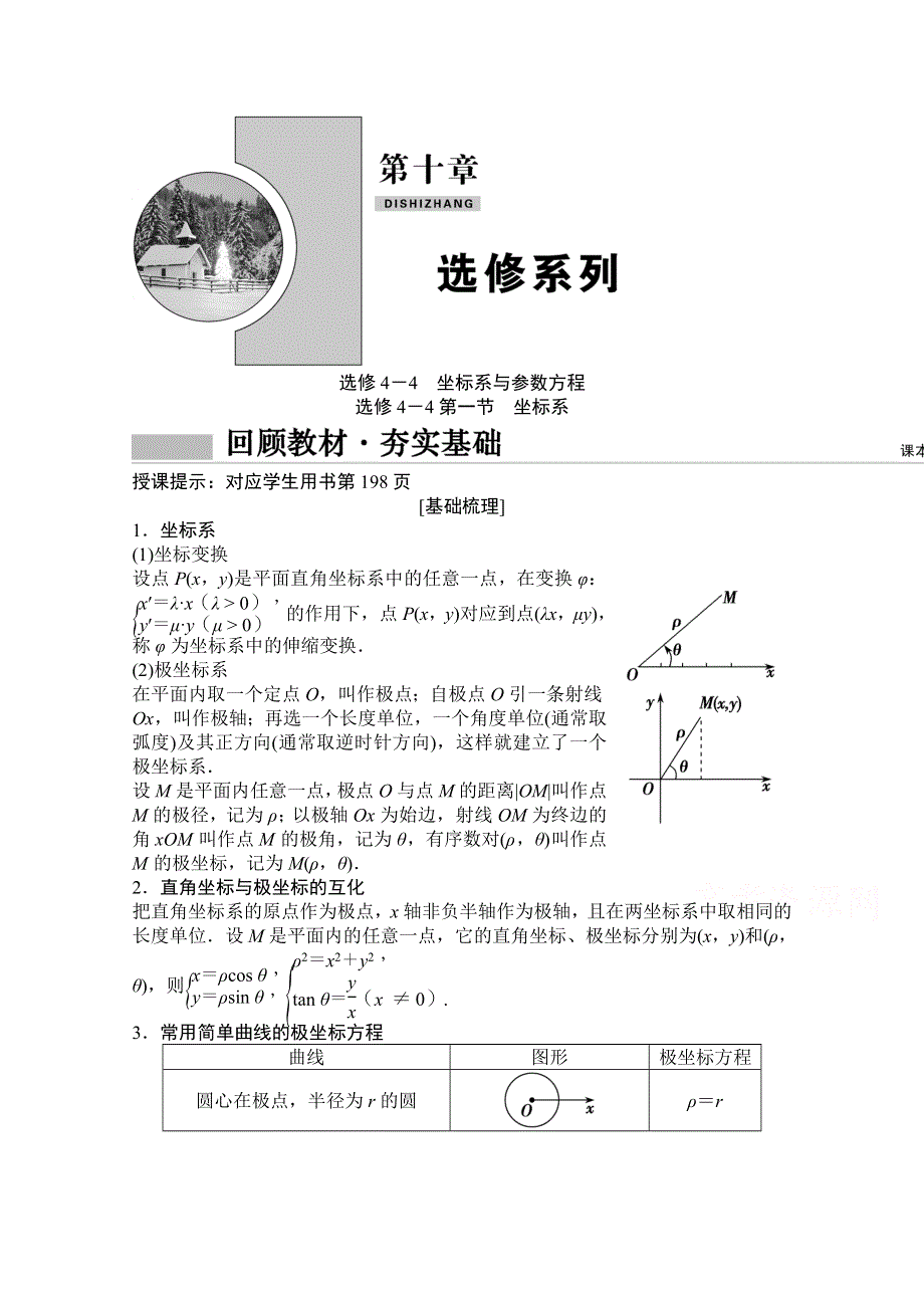 2022高三统考数学文北师大版一轮教师文档：选修4－4第一节　坐标系 WORD版含答案.doc_第1页