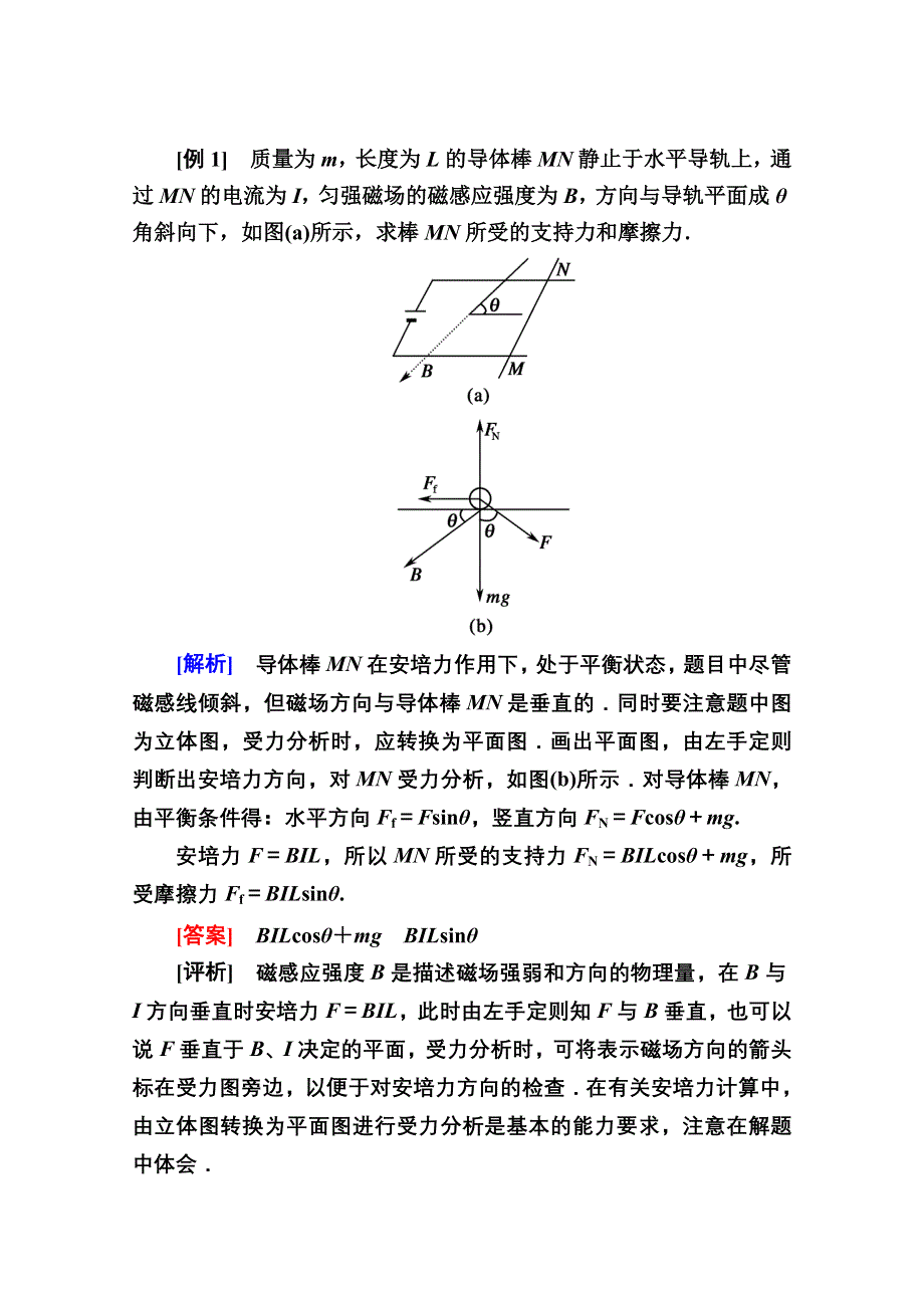 2020-2021学年物理教科版选修3-1教案：第三章 磁场 单元整合与提升 WORD版含解析.doc_第2页