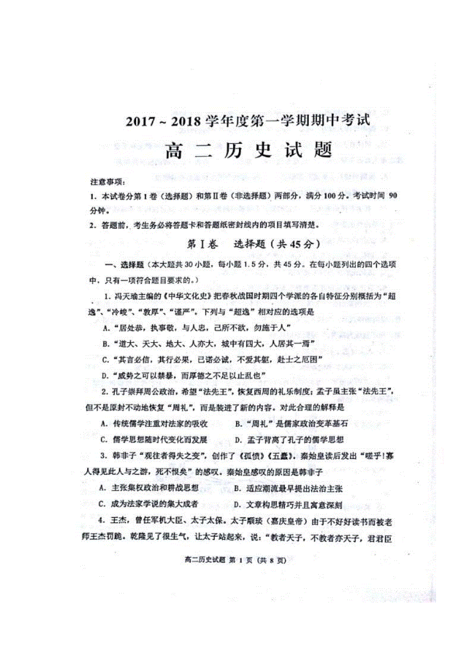 山东省邹城一中2017-2018学年高二上学期期中考试历史试卷 扫描版含答案.doc_第1页