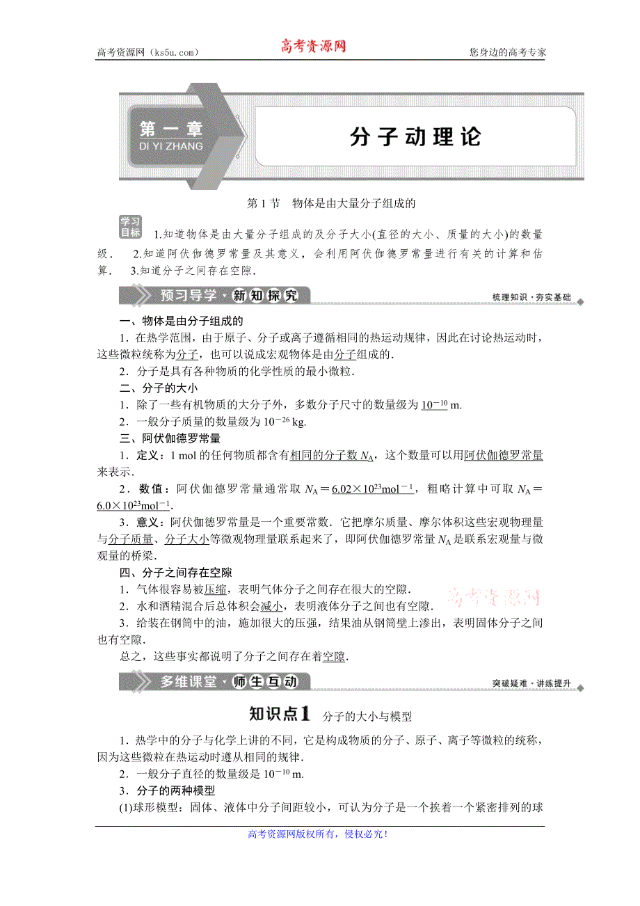 2019-2020学年教科版物理选修3-3新素养同步讲义：第一章 第1节　物体是由大量分子组成的 WORD版含答案.doc_第1页