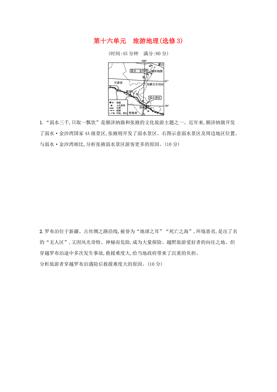 2022高考地理一轮复习 第十六单元 旅游地理（选修3）单元练（含解析）鲁教版.docx_第1页