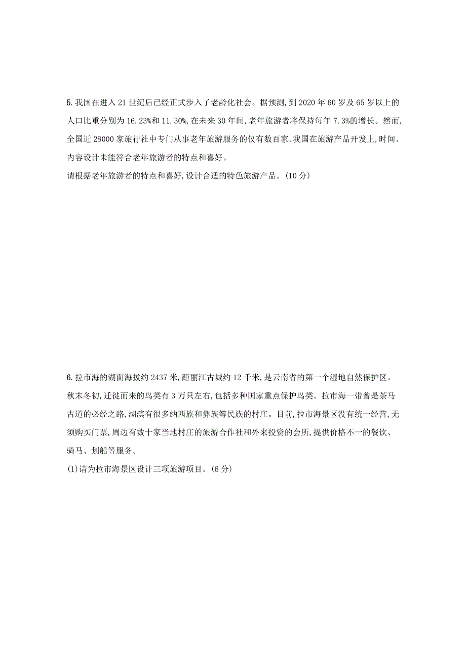 2022高考地理一轮复习 第十六单元 旅游地理（选修3）单元练（含解析）鲁教版.docx_第3页