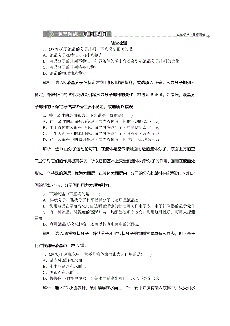 2019-2020学年教科版物理选修3-3新素养同步练习：第三章 第3节　液　晶 第4节　液体的表面张力随堂演练 WORD版含解析.doc_第1页