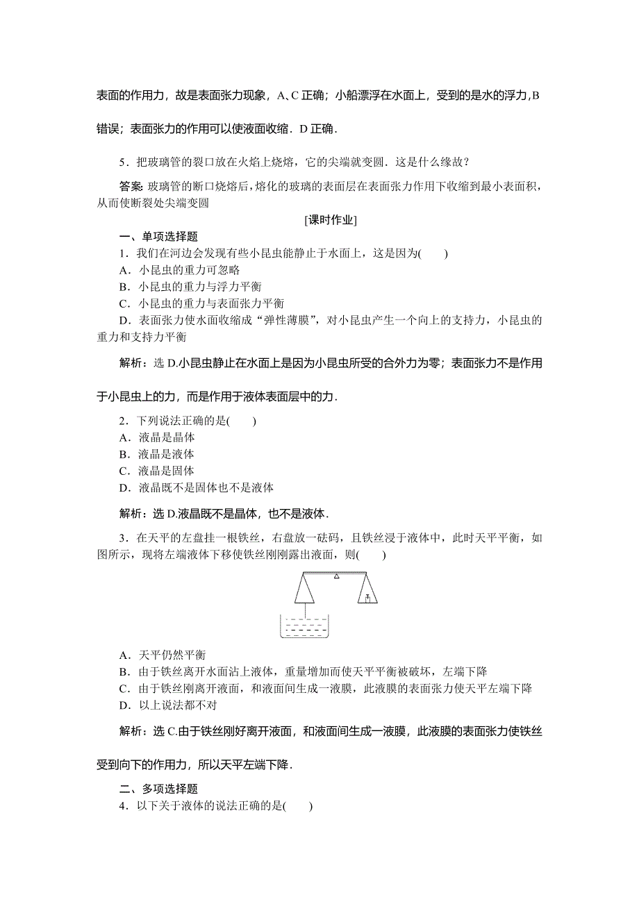 2019-2020学年教科版物理选修3-3新素养同步练习：第三章 第3节　液　晶 第4节　液体的表面张力随堂演练 WORD版含解析.doc_第2页