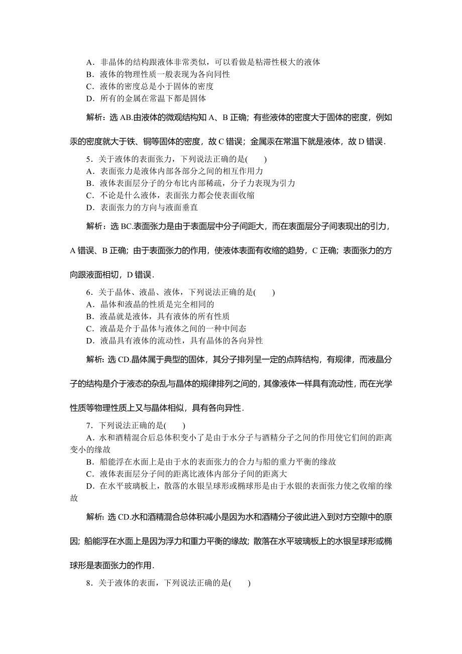 2019-2020学年教科版物理选修3-3新素养同步练习：第三章 第3节　液　晶 第4节　液体的表面张力随堂演练 WORD版含解析.doc_第3页