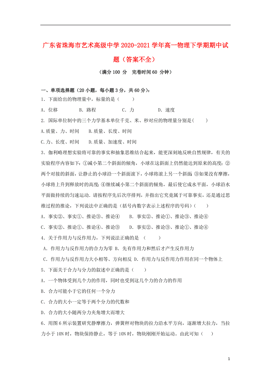 广东省珠海市艺术高级中学2020-2021学年高一物理下学期期中试题（答案不全）.doc_第1页