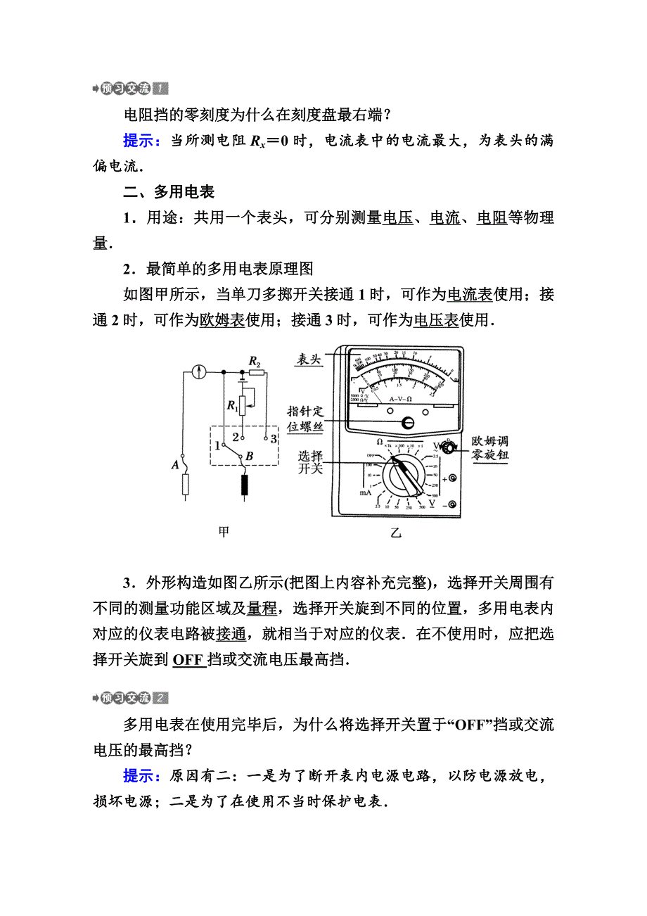 2020-2021学年物理教科版选修3-1教案：2-7　学生实验：练习使用多用电表 WORD版含解析.doc_第2页