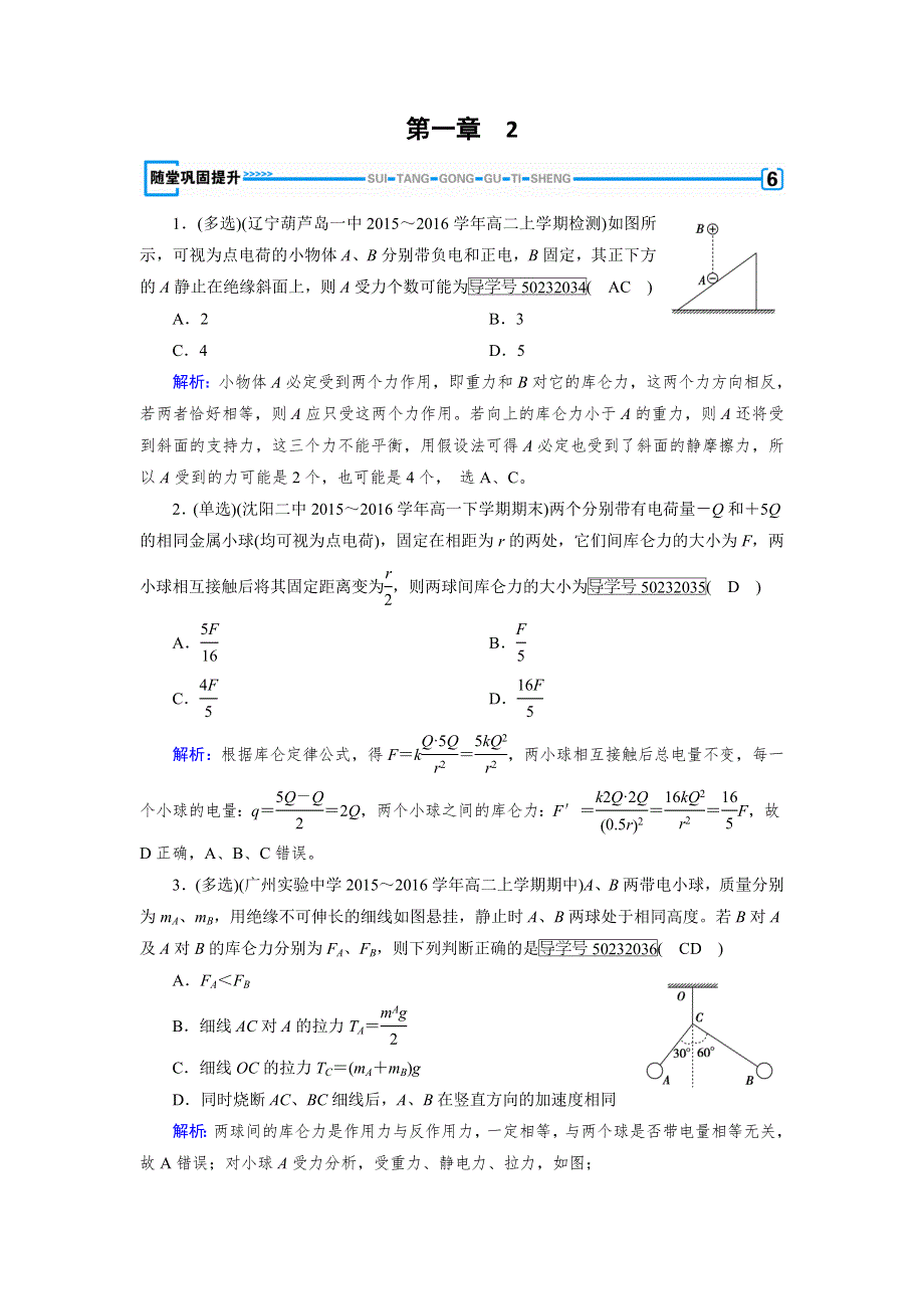 2017-2018学年人教版高中物理选修3-1检测：1-2库 仑 定 律 随堂 WORD版含解析.doc_第1页