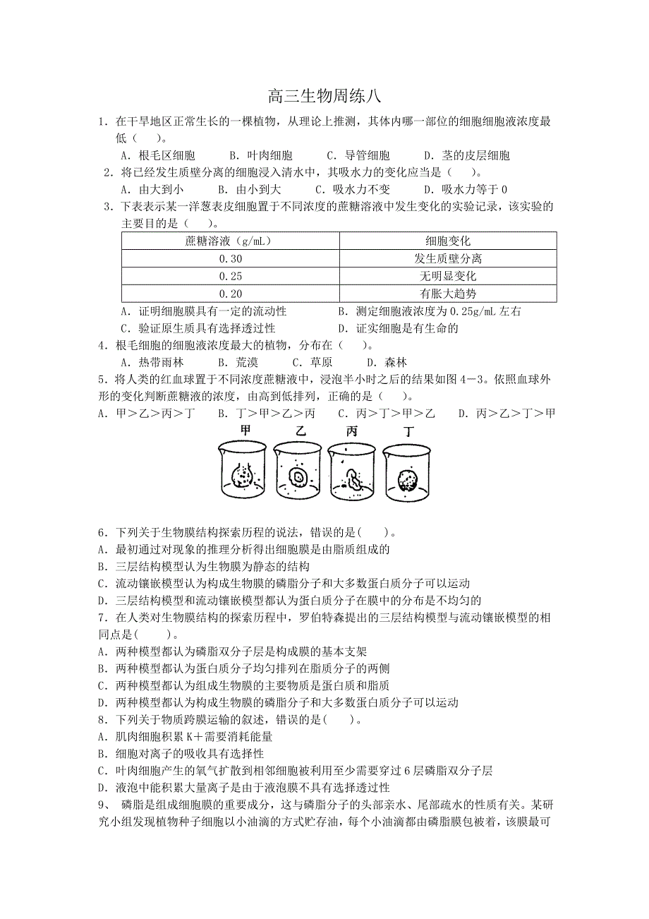 河北省保定市高阳中学2014届高三上学期第八次周练生物试题 WORD版含答案.doc_第1页