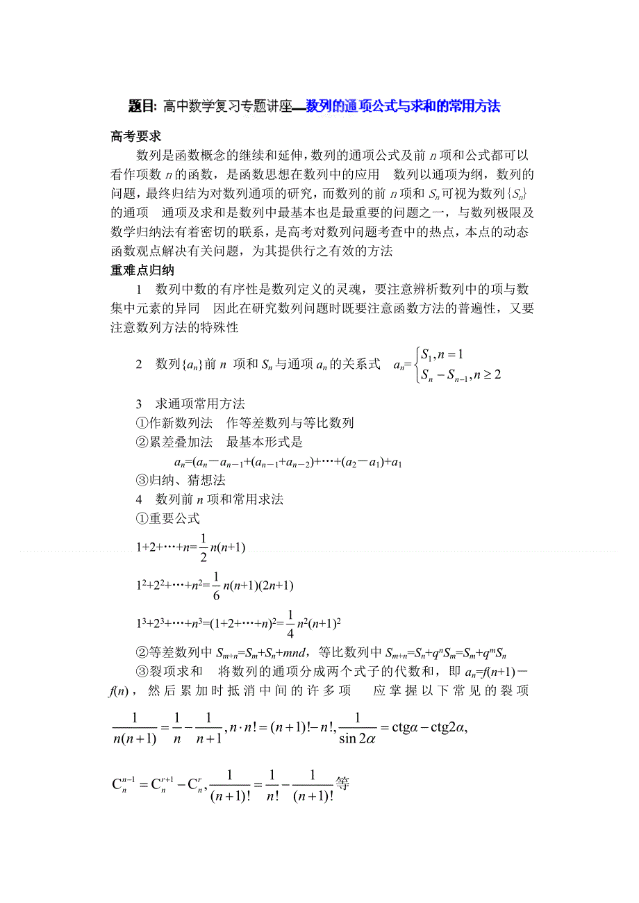 广东省珠海市金海岸中学高三数学复习专题讲座 数列的通项公式与求和的常用方法.doc_第1页