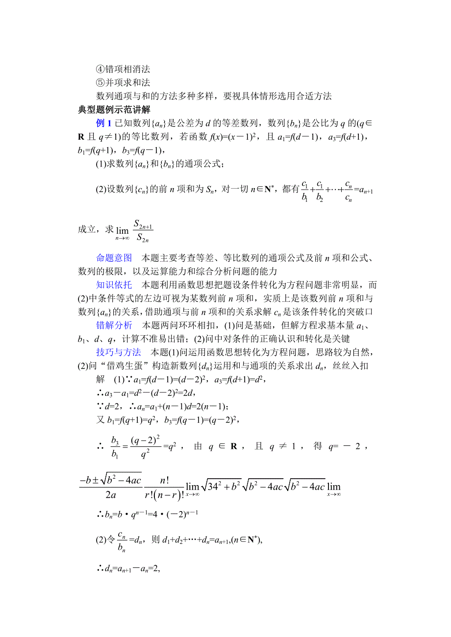 广东省珠海市金海岸中学高三数学复习专题讲座 数列的通项公式与求和的常用方法.doc_第2页