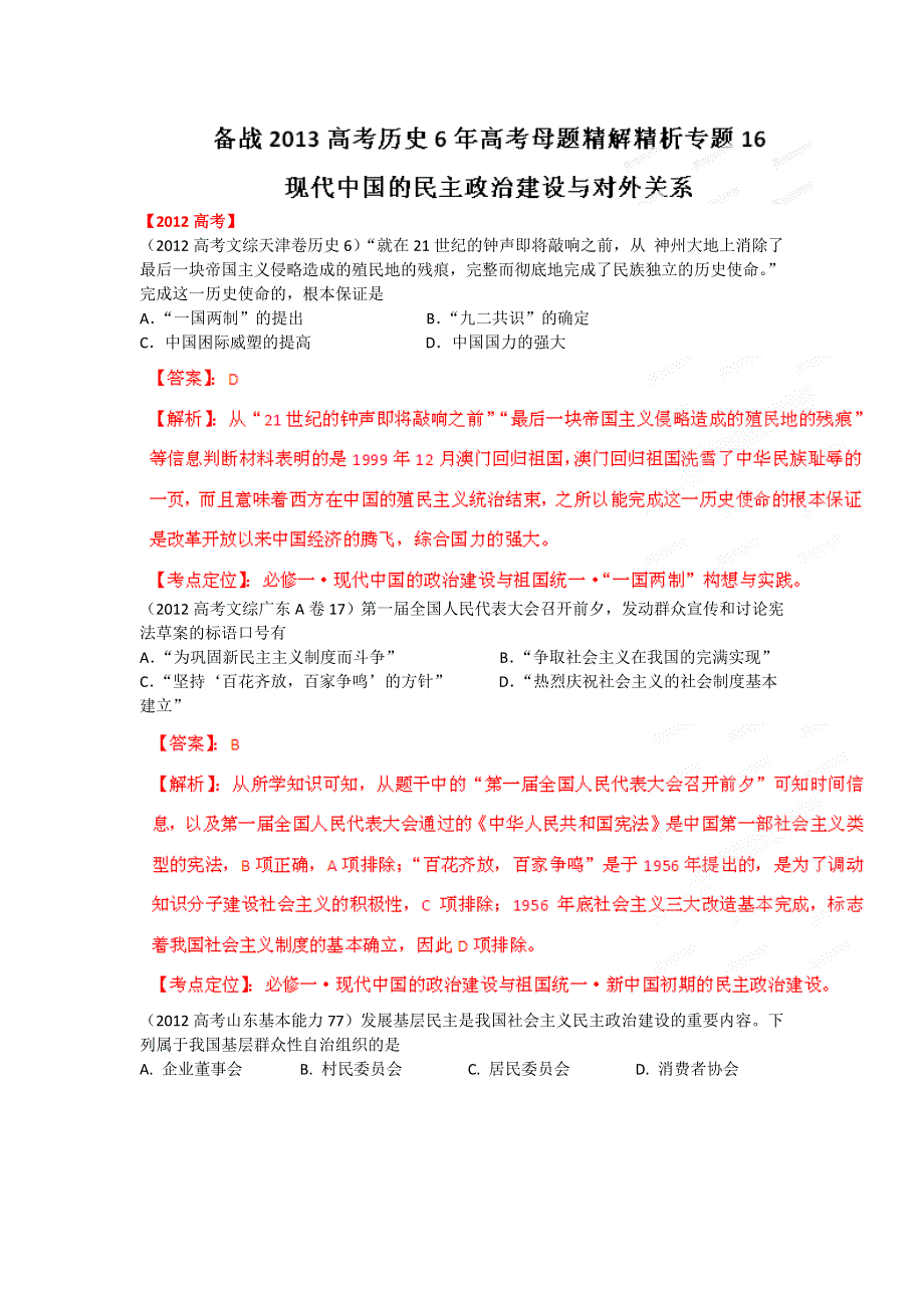 备战2013高考历史6年高考母题精解精析专题16 现代中国的民主政治建设与对外关系.doc_第1页